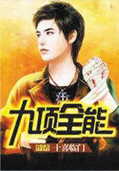 九項全能