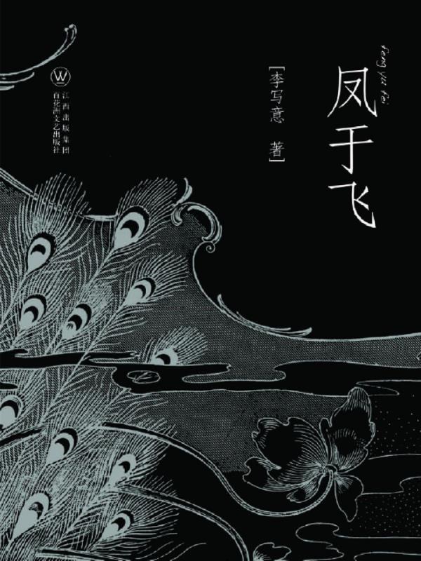 鳳于飛