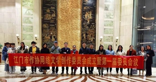 江門市作協網絡文學創作委員會成立