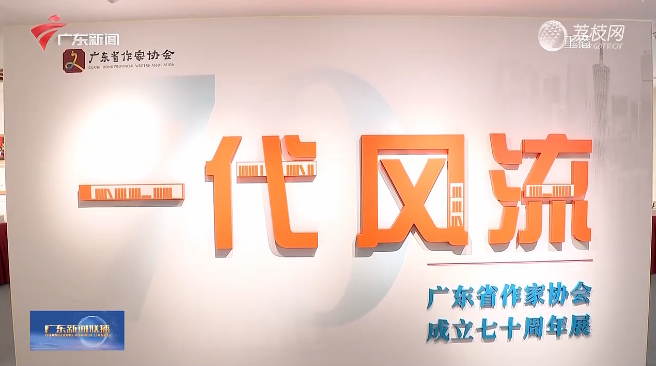 氣脈雄如此 ——廣東省作家協(xié)會(huì)成立70周年綜述