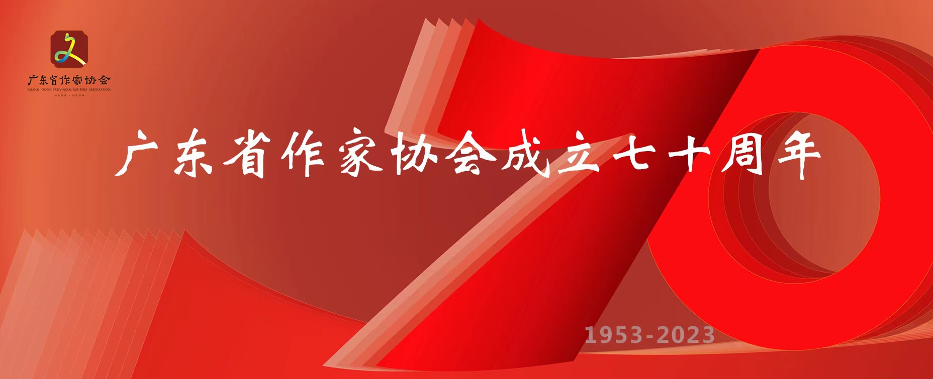 致廣東省作家協(xié)會(huì)成立70周年的賀信