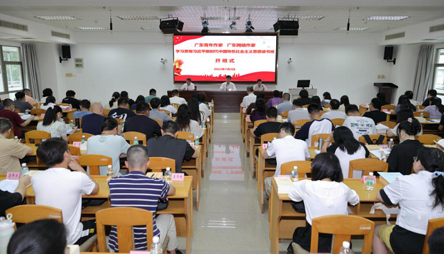 省作協舉行廣東青年作家、網絡作家學習貫徹習近平新時代中國特色社會主義思想讀書班開班式