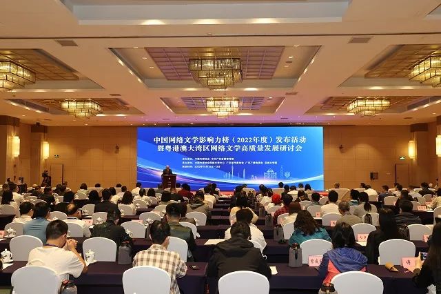 中國網絡文學影響力榜（2022年度）發布活動暨粵港澳大灣區網絡文學高質量發展研討會在廣州舉行