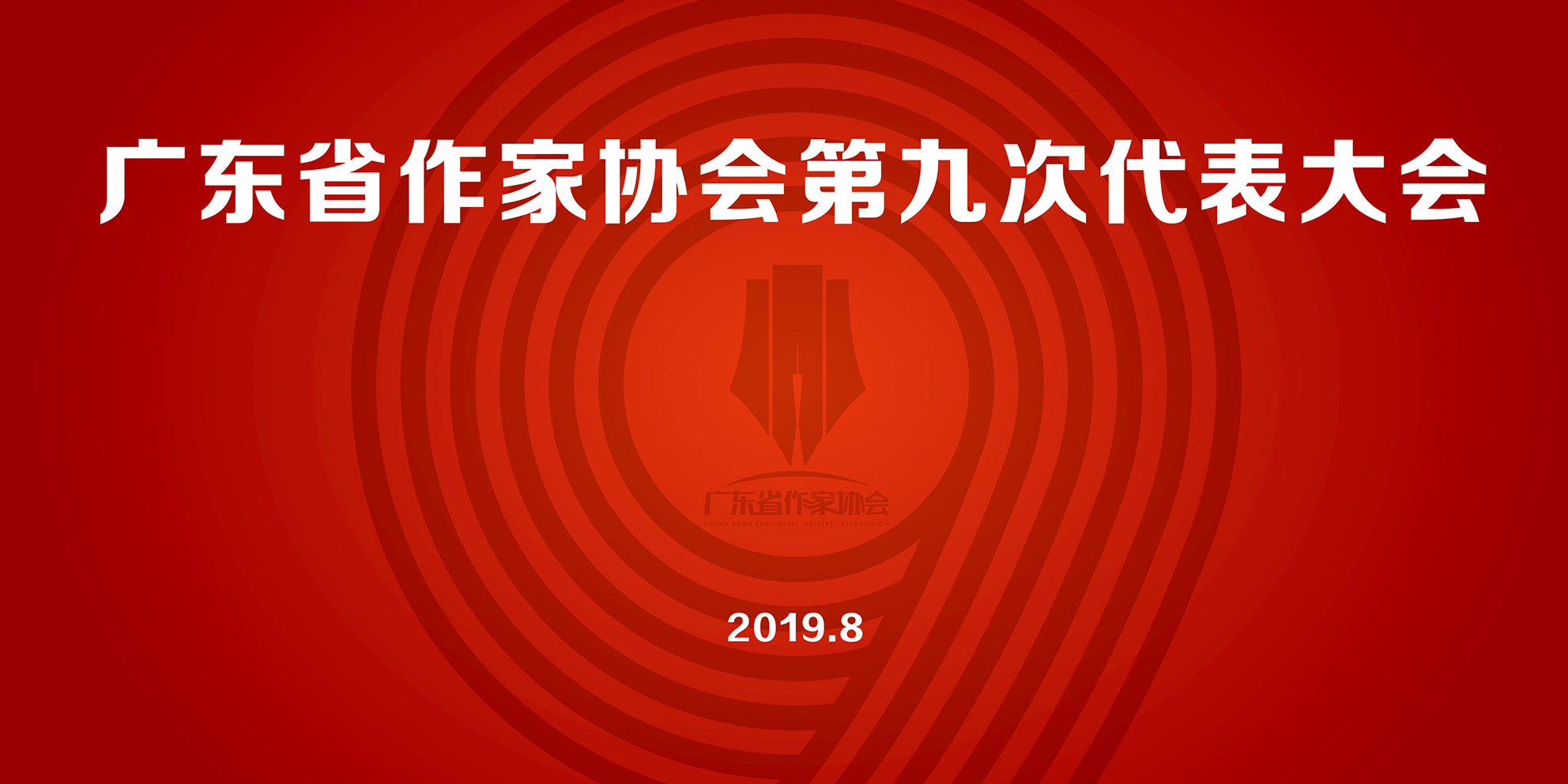 廣東省作家協(xié)會第九次代表大會