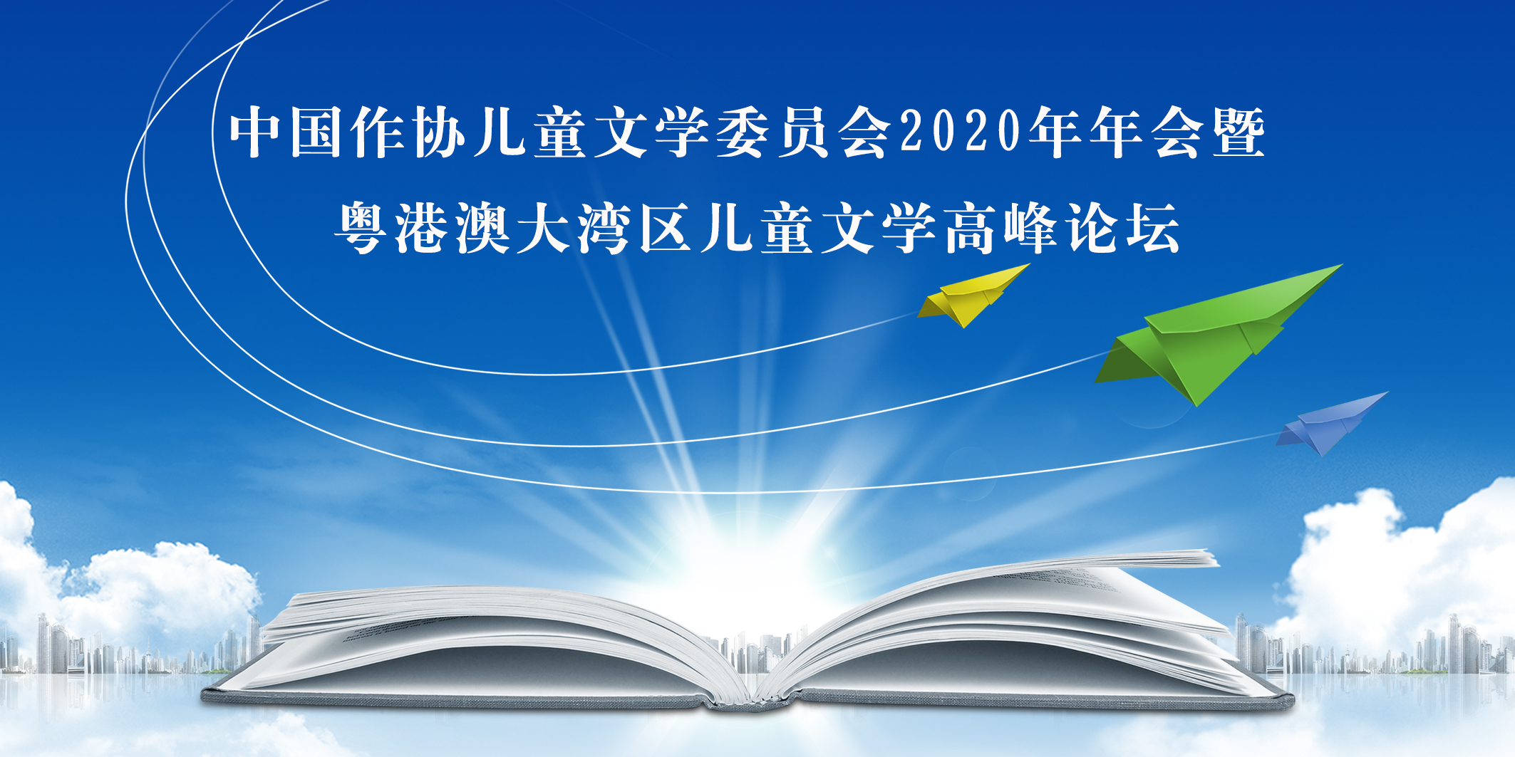 粵港澳大灣區兒童文學高峰論壇