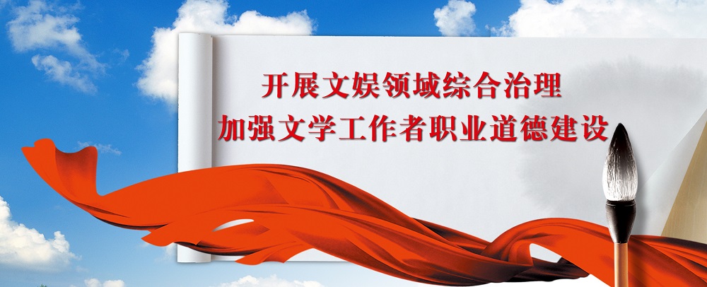 開展文娛領(lǐng)域綜合治理 加強文學(xué)工作者職業(yè)道德建設(shè)