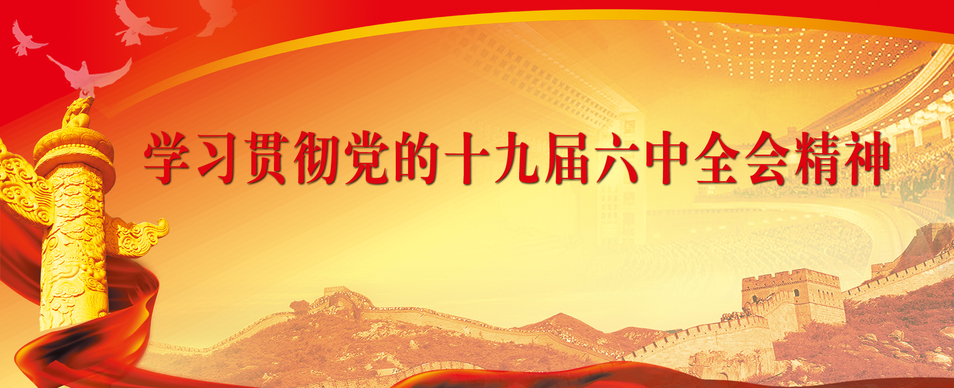 學習貫徹黨的十九屆六中全會精神