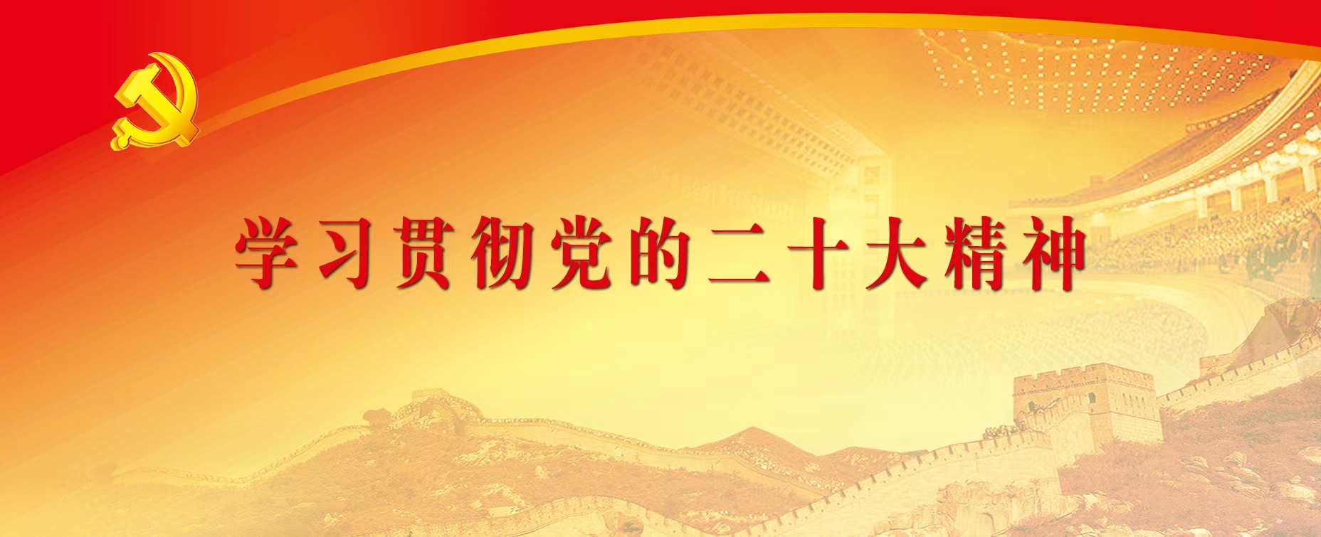 學習貫徹黨的二十大精神