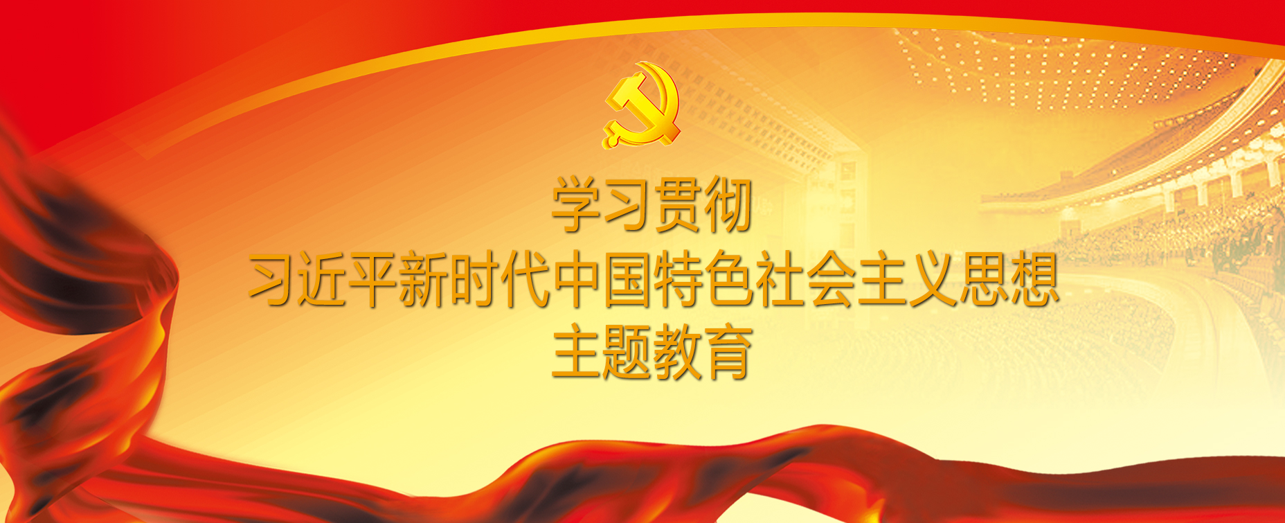學習貫徹習近平新時代中國特色社會主義思想主題教育