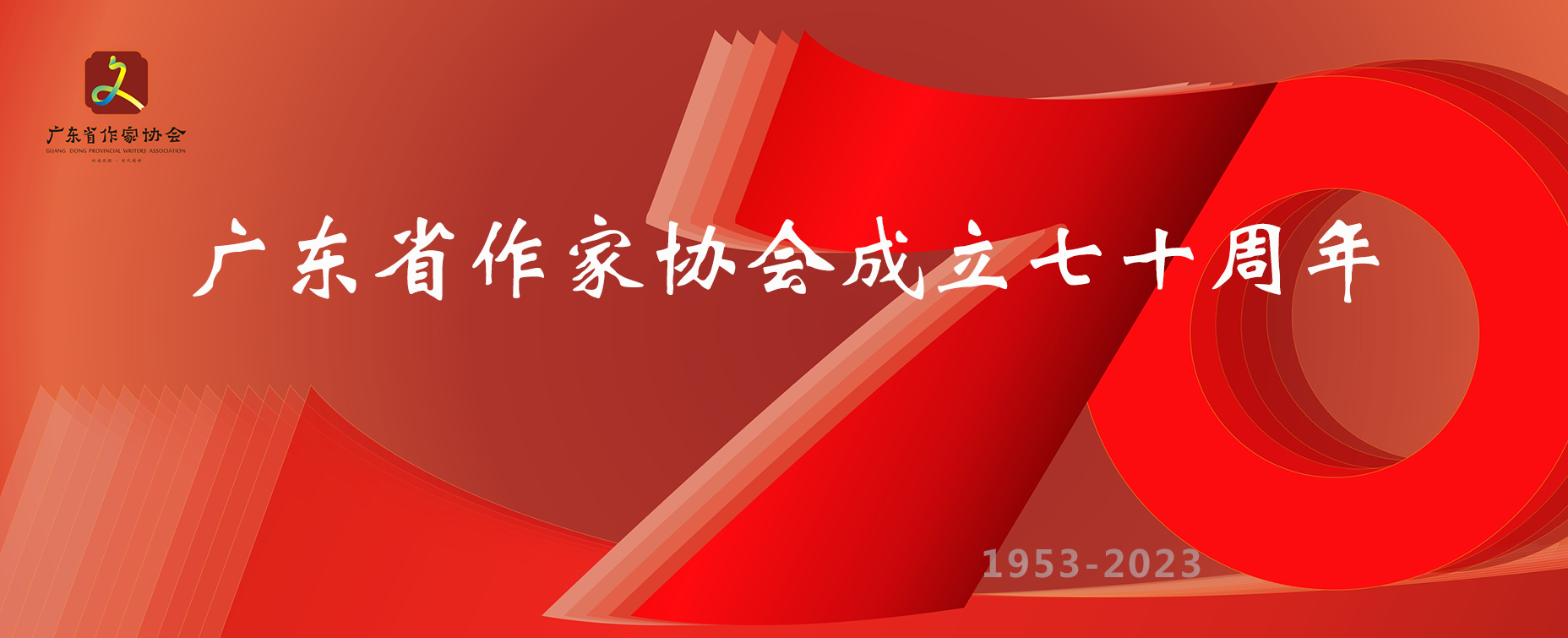 慶祝廣東省作家協(xié)會(huì)成立70周年