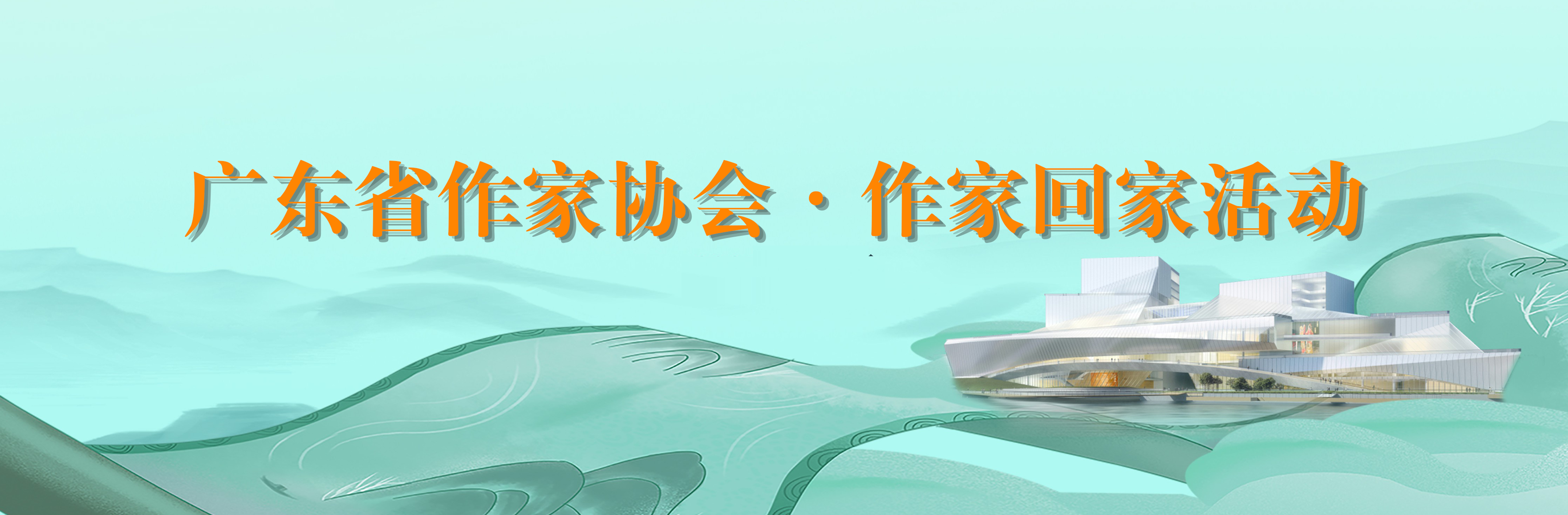 廣東作協·作家回家活動專題