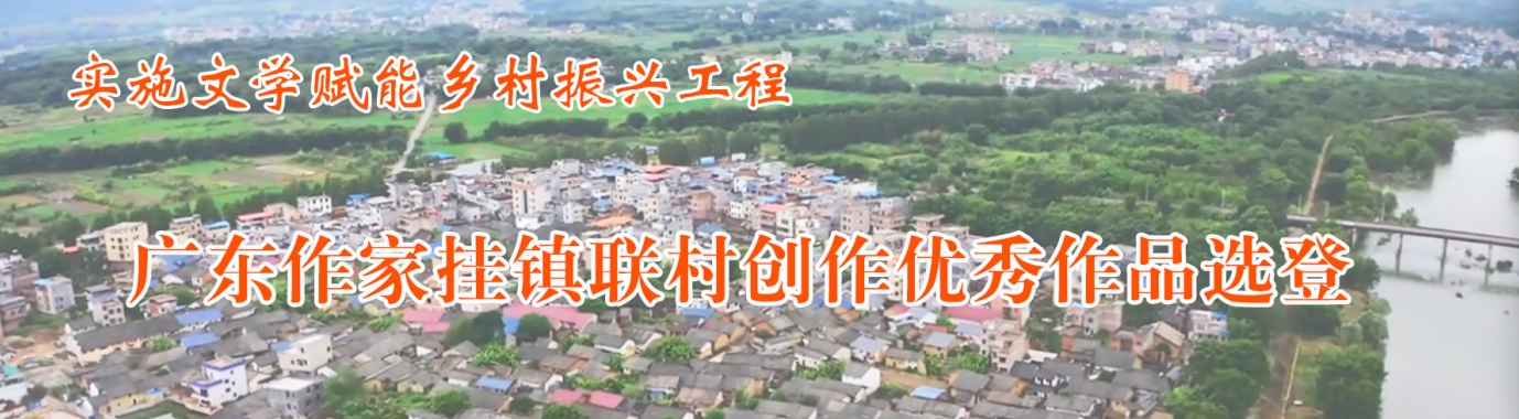 廣東作家掛鎮聯村創作優秀作品選登