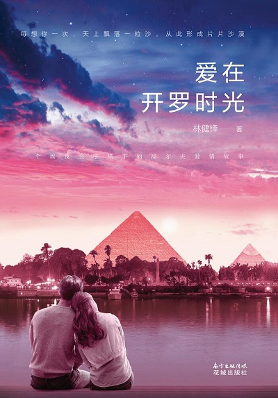 愛在開羅時光-封面.jpg