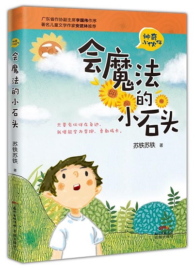 會(huì)魔法的小石頭.jpg