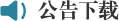 公告欄