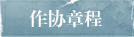 作協章程