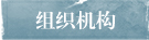 組織機構