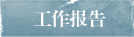 工作報告