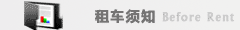 租車事項(xiàng)須知