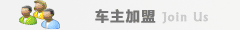 車主加盟